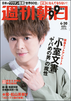 朝日新聞出版 最新刊行物 雑誌 週刊朝日 週刊朝日 21年4月30日号