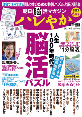朝日新聞出版 最新刊行物 別冊 ムック 朝日脳活マガジン ハレやか 朝日脳活マガジン ハレやか 21年6月号