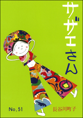 朝日新聞出版 最新刊行物：書籍：サザエさん 全68巻：サザエさん ５１巻