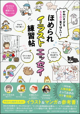 朝日新聞出版 最新刊行物 書籍 ほめられイラストエッセイ練習帖