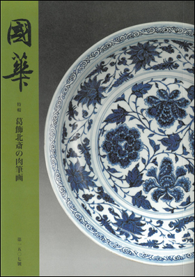 朝日新聞出版 最新刊行物：雑誌：國華：國華 第1507号 第126編 第10冊