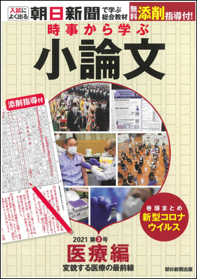 朝日新聞出版 最新刊行物：書籍：時事から学ぶ小論文 2021 第3号