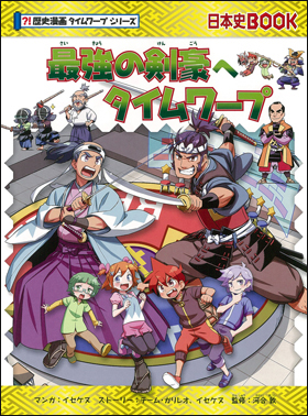 歴史漫画タイムワープシリーズ、科学漫画サバイバルシリーズ20冊セット