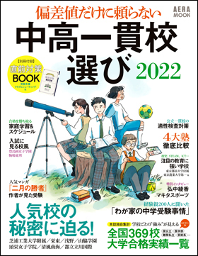 朝日新聞出版 最新刊行物 別冊 ムック 中高一貫校選び22