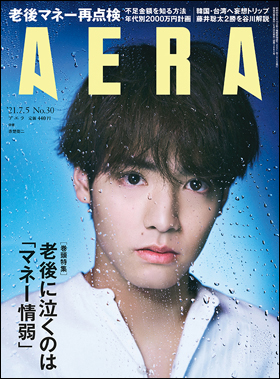 朝日新聞出版 最新刊行物 雑誌 Aera Aera 21年7月5日号