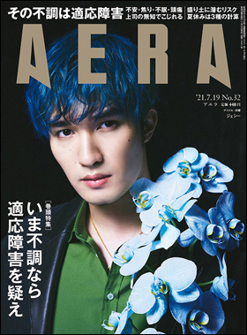 朝日新聞出版 最新刊行物 雑誌 Aera Aera 21年7月19日号