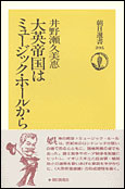 朝日新聞出版 最新刊行物：選書：大英帝国はミュージック・ホールから