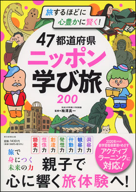 47都道府県　ニッポン学び旅200