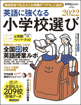 朝日新聞出版 最新刊行物 別冊 ムック 英語に強くなる小学校選び 22