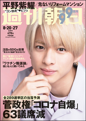 朝日新聞出版 最新刊行物 雑誌 週刊朝日 週刊朝日 21年8月 27日合併号