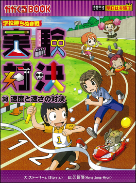 実験対決 : 学校勝ちぬき戦 : 1 〜13巻