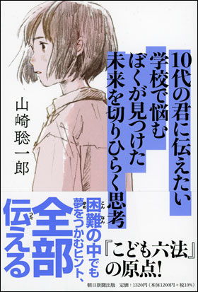 朝日新聞出版 最新刊行物：書籍：10代の君に伝えたい 学校で悩むぼくが