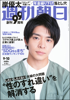 朝日新聞出版 最新刊行物 雑誌 週刊朝日 週刊朝日 21年9月10日号