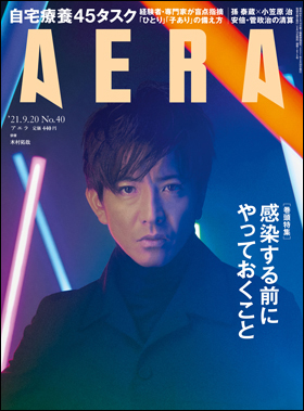 朝日新聞出版 最新刊行物 雑誌 Aera Aera 21年9月日号