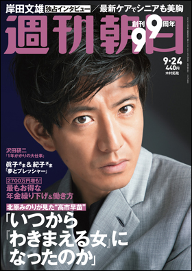 朝日新聞出版 最新刊行物 雑誌 週刊朝日 週刊朝日 21年9月24日号