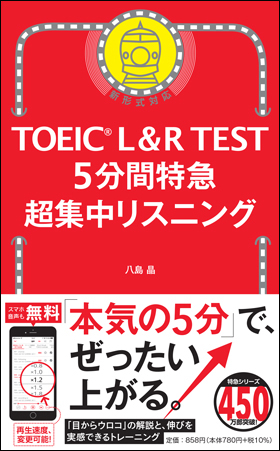 TOEIC L&R TEST 5分間特急　超集中リスニング