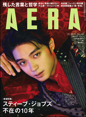 朝日新聞出版 最新刊行物 雑誌 Aera Aera 21年10月11日増大号