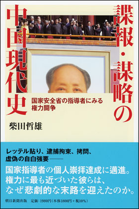 朝日新聞出版 最新刊行物：選書：諜報・謀略の中国現代史