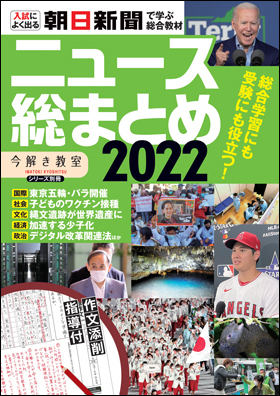 朝日新聞出版 最新刊行物：書籍：ニュース総まとめ2022