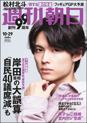 朝日新聞出版 最新刊行物 雑誌 週刊朝日 週刊朝日 21年10月29日号