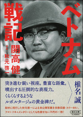 ベトナム戦記［新装版］