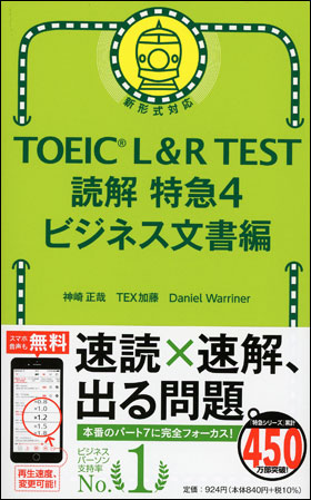 朝日新聞出版 最新刊行物：書籍：TOEIC L&R TEST 読解 特急４ ビジネス 