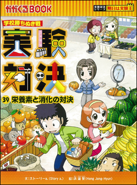 朝日新聞出版 最新刊行物：書籍：実験対決シリーズ：実験対決39 栄養素