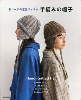手編みの帽子