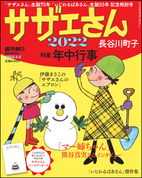 朝日新聞出版 最新刊行物 別冊 ムック サザエさん サザエさん 22