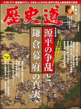 朝日新聞出版 最新刊行物：別冊・ムック：歴史道 Vol.19
