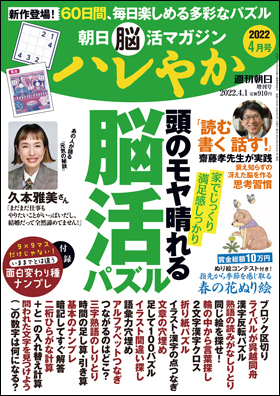 朝日新聞出版 最新刊行物：別冊・ムック：朝日脳活マガジン ハレやか