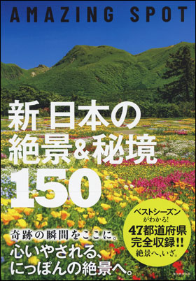 新　日本の絶景＆秘境150