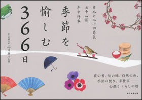 朝日新聞出版 最新刊行物：書籍：季節を愉しむ366日
