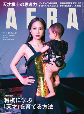 朝日新聞出版 最新刊行物：雑誌：AERA：AERA 2022年4月18日号
