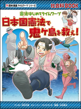 朝日新聞出版 最新刊行物：書籍：歴史漫画タイムワープシリーズ