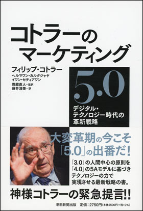 朝日新聞出版 最新刊行物：書籍：コトラーのマーケティング5.0