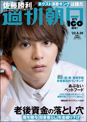 朝日新聞出版 最新刊行物 雑誌 週刊朝日 週刊朝日 22年5月日号