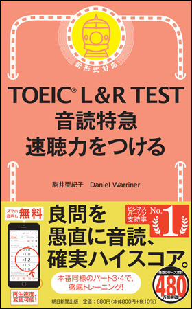 TOEIC L&R TEST 音読特急　速聴力をつける
