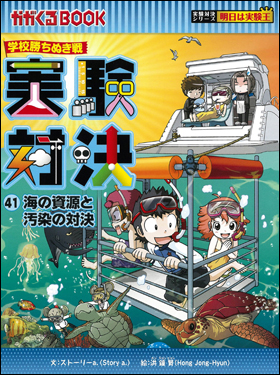 実験対決 : 学校勝ちぬき戦 : 科学実験対決漫画 1 (酸性・アルカリ性の