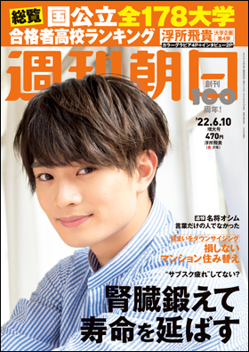 朝日新聞出版 最新刊行物 雑誌 週刊朝日 週刊朝日 22年6月10日増大号