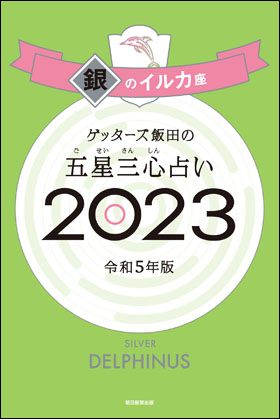 朝日新聞出版 最新刊行物：書籍：ゲッターズ飯田の五星三心占い2023 銀