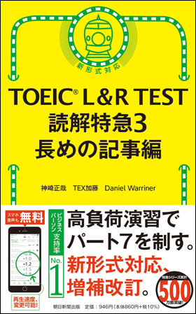 TOEIC L&R TEST 読解特急3　長めの記事編