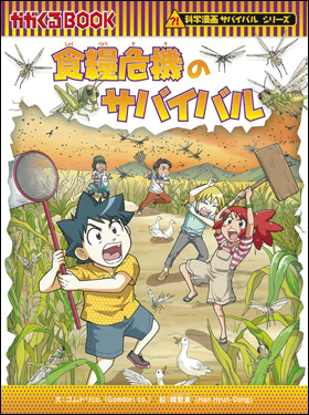 朝日新聞出版 最新刊行物：書籍：科学漫画サバイバルシリーズ：食糧