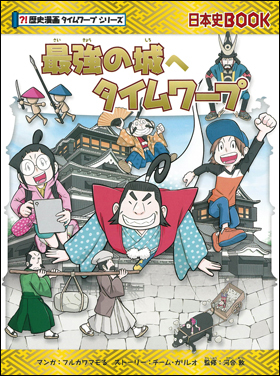 朝日新聞出版 最新刊行物：書籍：歴史漫画タイムワープシリーズ