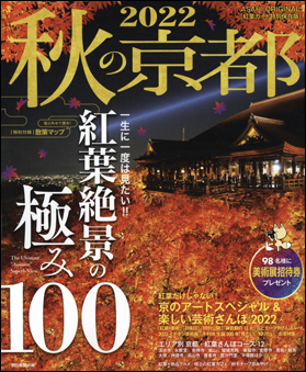秋の京都 2022