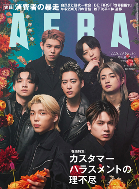 朝日新聞出版 最新刊行物：雑誌：AERA：AERA 2022年8月29日増大号