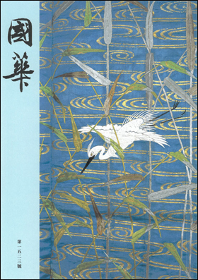 朝日新聞出版 最新刊行物：雑誌：國華：國華 第1523号 第128編 第2冊