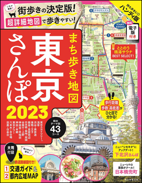 まち歩き地図　東京さんぽ 2023