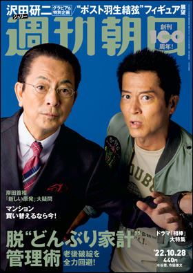 朝日新聞出版 最新刊行物 雑誌 週刊朝日 週刊朝日 22年10月28日号
