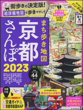 まち歩き地図　京都さんぽ 2023
